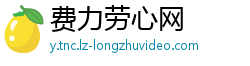 费力劳心网